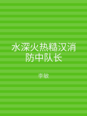 水深火热糙汉消防中队长