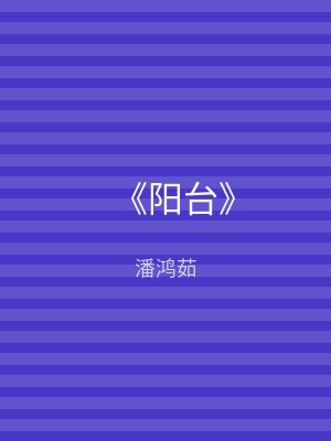《阳台》