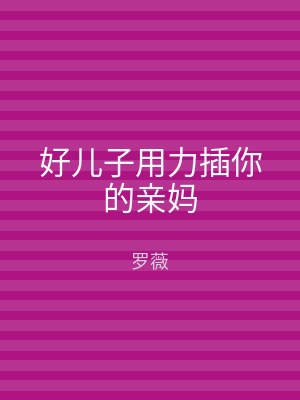 好儿子用力插你的亲妈