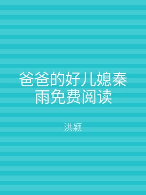 爸爸的好儿媳秦雨免费阅读