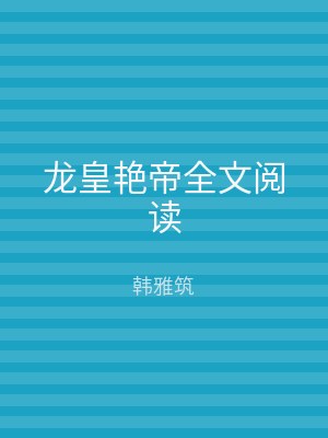 龙皇艳帝全文阅读