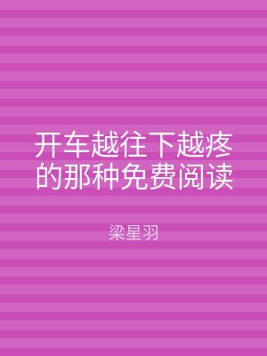 开车越往下越疼的那种免费阅读
