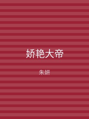娇艳大帝