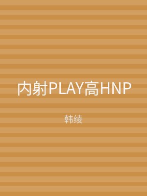 内射PLAY高HNP