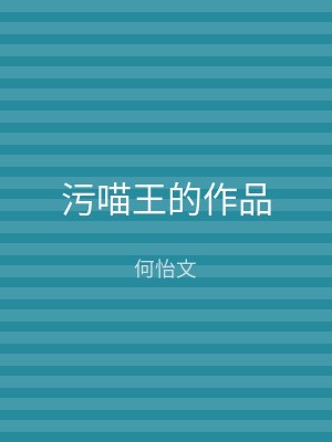 污喵王的作品