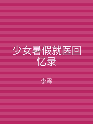 少女暑假就医回忆录