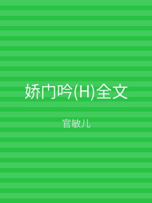娇门吟(H)全文