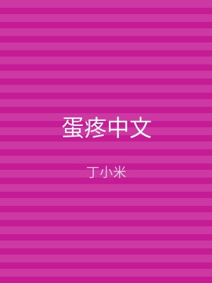 蛋疼中文