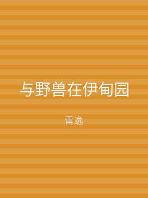 与野兽在伊甸园