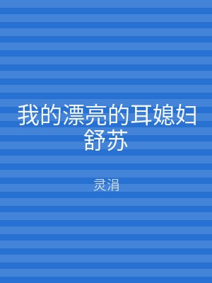 我的漂亮的耳媳妇舒苏