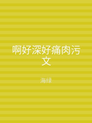 啊好深好痛肉污文