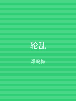 轮乱
