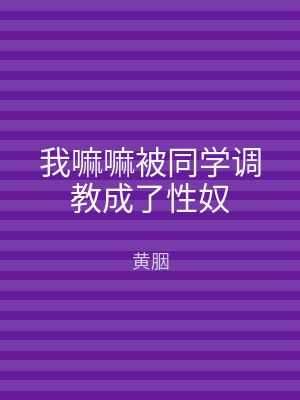我嘛嘛被同学调教成了性奴