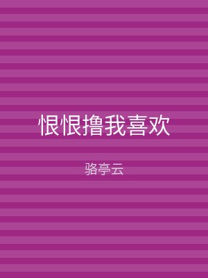 恨恨撸我喜欢