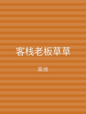 客栈老板草草