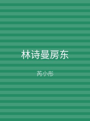 林诗曼房东