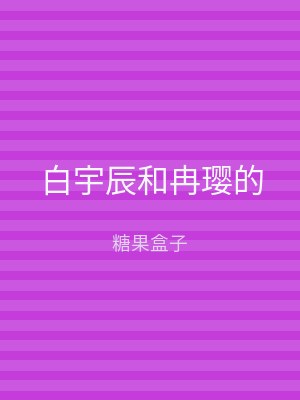 白宇辰和冉璎的