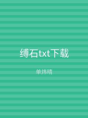 缚石txt下载
