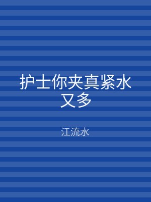 护士你夹真紧水又多