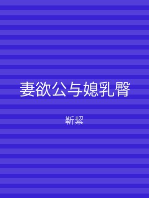 妻欲公与媳乳臀