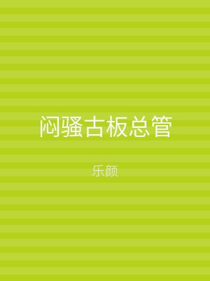 闷骚古板总管