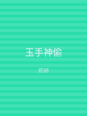 玉手神偷