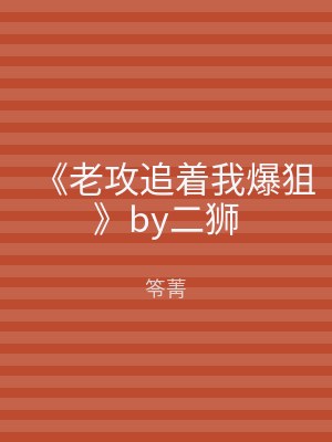 《老攻追着我爆狙》by二狮