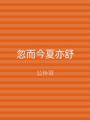 忽而今夏亦舒