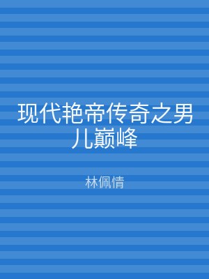 现代艳帝传奇之男儿巅峰
