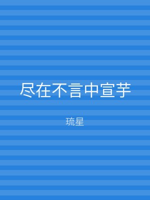 尽在不言中宣芋