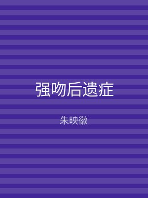 强吻后遗症