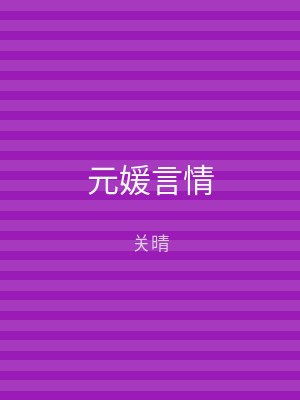 元媛言情