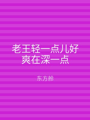 老王轻一点儿好爽在深一点