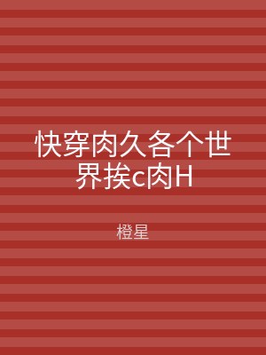 快穿肉久各个世界挨c肉H