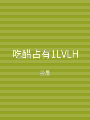 吃醋占有1LVLH