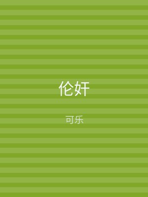 伦奸