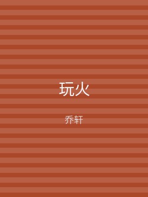 玩火