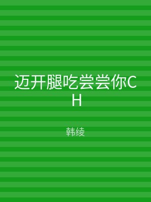 迈开腿吃尝尝你CH