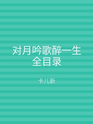 对月吟歌醉一生全目录
