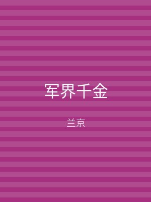 军界千金
