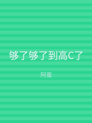 够了够了到高C了