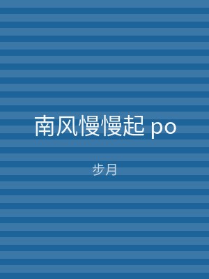 南风慢慢起 po