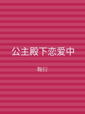 公主殿下恋爱中