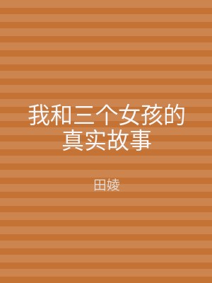 我和三个女孩的真实故事