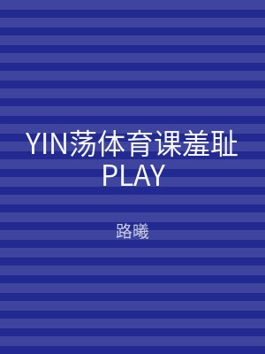 YIN荡体育课羞耻PLAY
