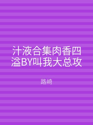 汁液合集肉香四溢BY叫我大总攻