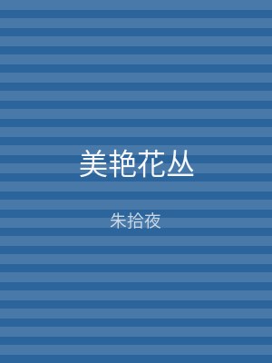 美艳花丛