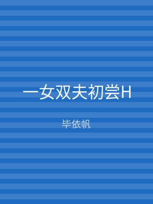 一女双夫初尝H
