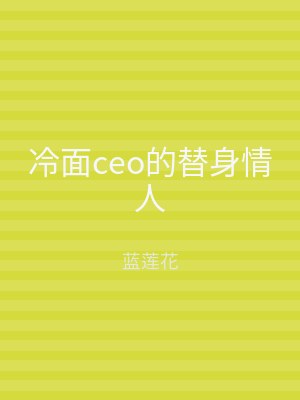 冷面ceo的替身情人