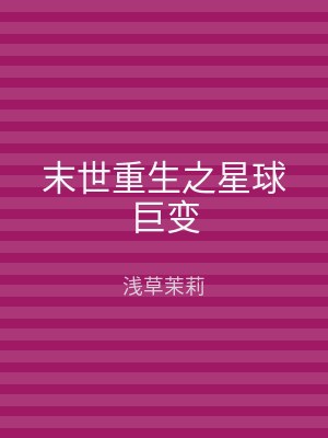 末世重生之星球巨变